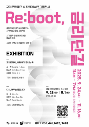 구미문화재단X지역예술인 협업, `Re:boot, 금리단길` 전시 개최