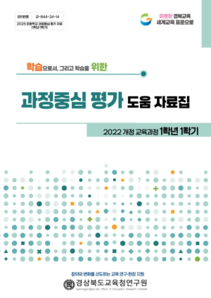 경북교육청, 5‧·6학년 1학기 서․논술형중심 과정중심 평가  도움 자료집 개발·현장 보급