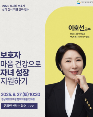 경북교육청,‘보호자 심리·정서 역량 연수’실시