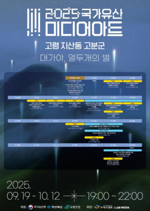 고령 지산동 고분군, 미디어아트로 빛나다