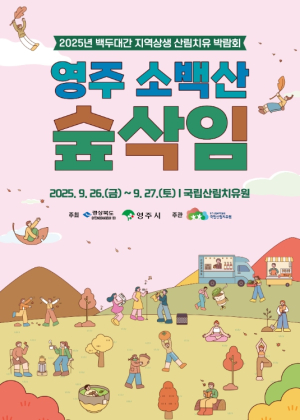 자연과 함께하는 ‘백두대간 산림치유박람회’ 영주서 열려
