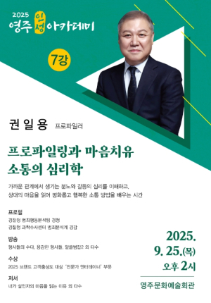 국내 1호 프로파일러 권일용, 영주에서 시민과 만나다