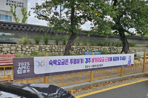 경주시, 숙박요금 ‘바가지 논란’ 차단…투명한 숙박환경 조성 총력