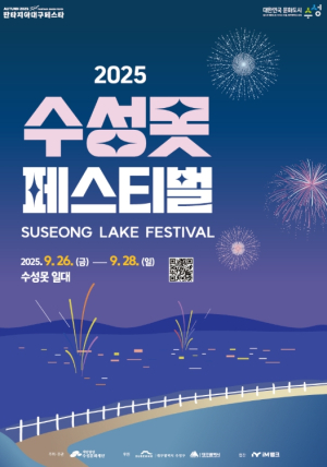‘함께, 행복하게’, 2025 수성못페스티벌 개최