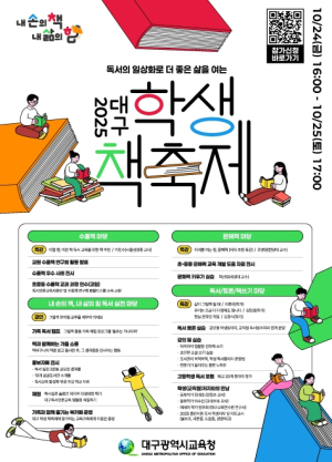 대구시교육청,‘2025 대구 학생 책축제’참가 신청 접수