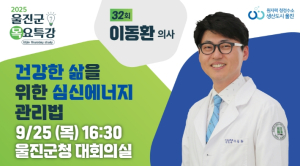 울진군, 이동환 의사 초청‘제32회 목요특강’개최