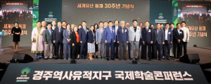 경북도,‘유네스코 세계유산 등재 30주년 기념식’개최