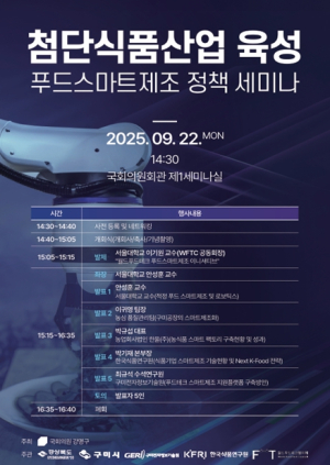 경북도, 첨단식품산업 육성 푸드스마트제조 정책세미나 개최