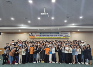 경북소방본부, 2025년 119아이행복 돌봄 역량강화 워크숍 개최