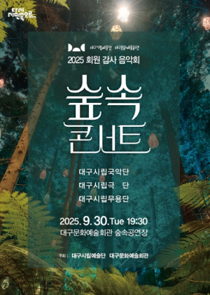 대구문화예술회관·대구시립예술단 2025 회원 감사 음악회 `숲 속 콘서트` 개최