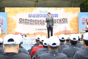 달성군이장연합회, 제12회 화합한마당 성료