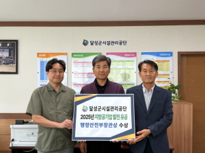 달성군시설관리공단, 행정안전부 장관 표창 수상