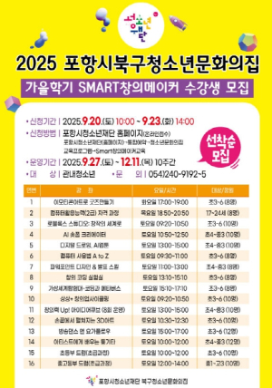 포항시청소년재단, 가을학기 ‘Smart창의메이커’ 수강생 모집