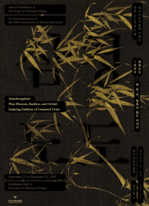 “삼청(三淸), 시대를 흐르는 맑음의 서사” 대구간송미술관, 광복 80주년 기념 기획전 《삼청도도 – 매·죽·난, 멈추지 않는 이야기》 개최