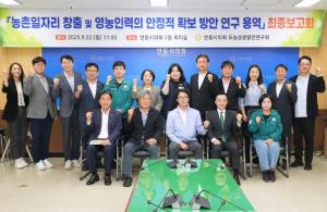 안동시의회 도농상생발전연구회,`농촌일자리 창출 및 영농인력 안정적 확보 방안`연구 최종보고회 개최