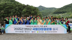 영양군, 『대한민국 새단장』 캠페인 추진