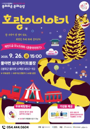 봉화군 문화가 있는날 ‘봉화로운 문화극장’, 오는 26일 물야면서 열려