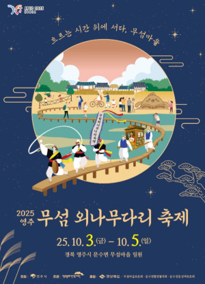 영주시 흐르는 시간 위에 서다, ‘2025영주 무섬외나무다리축제’ 개최