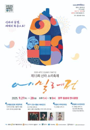 경주시 신라의 숨결, 세계의 화음으로!,  제13회 신라소리축제 에밀레전 27일 개막