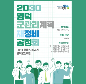 영덕군, 2030 군관리계획 재정비 공청회 연다