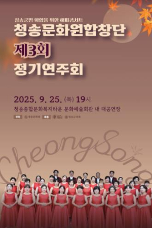 청송문화원합창단, 제3회 정기연주회 개최
