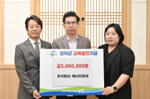 ㈜에너지정세, 영덕군에 교육발전기금 300만원 기탁