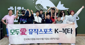영천시 청소년방과후아카데미,  ‘심신 건강 증진 프로그램 K-복타’ 개최