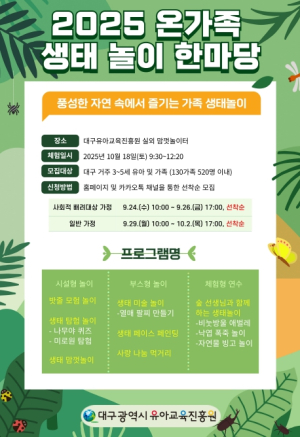대구유아교육진흥원,  ‘2025 온가족 생태놀이 한마당’ 참여 가족 모집
