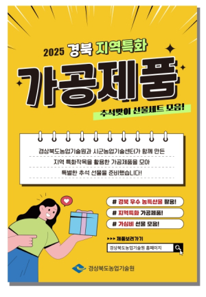 경북의 색채, 2025 추석 특화 가공품으로 맛보다!