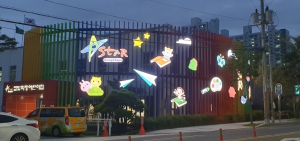 아이들의 꿈과 웃음이 반짝이는 공간, 영천별빛직장어린이집 건물 새단장!