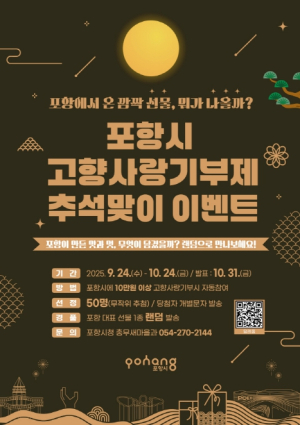 포항시, 고향사랑기부제 참여자에 추석맞이 특별 이벤트 진행