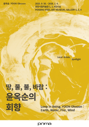 포항시립미술관, 지역작가조명전·소장품전 동시 개최