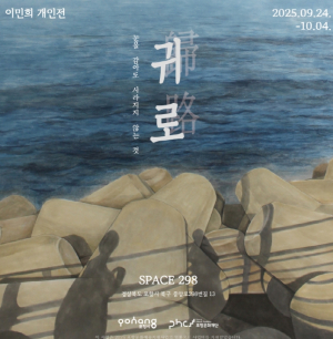 포항의 색, 뇌록으로 그린 기억의 풍경 이민희 개인전 ‘귀로’ 개최