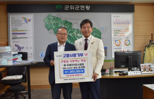 국제라이온스협회 356-E지구, 군위군에 기부금 전달