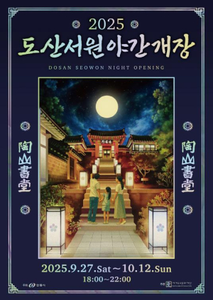 역사 속 밤의 풍경과 만나다! 2025년 `도산서원 야간개장` 개최