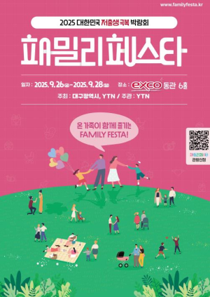 대구시 결혼·출산·육아부터 여성·가족 정책까지 한자리에! `2025 패밀리페스타 대구 & 여성UP포럼` 개막