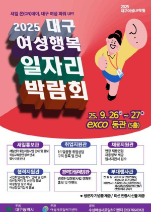 대구시 여성에게 열리는 새로운 기회! `2025 여성행복 일자리박람회` 개최