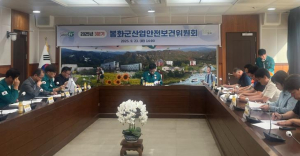 2025년 봉화군 산업안전보건위원회 회의 개최