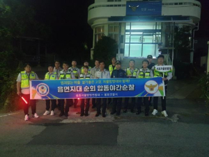 봉화군 석포자율방범대, 민·관 합동야간순찰 실시