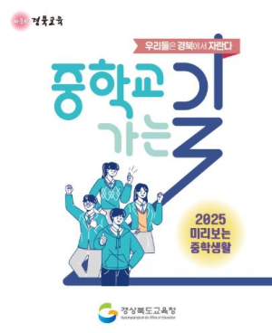 경북교육청, 2026년 맞춤형 ‘중학교 가는 길’ 개편… 현장 의견 수렴 본격화