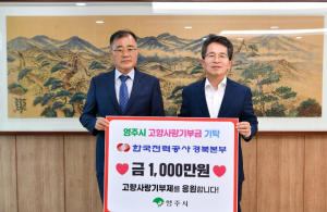 한국전력공사 경북본부, ‘영주 고향사랑기부’ 동참