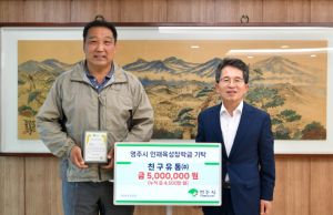 영주시 미래 인재를 위한 소중한 나눔, 친구유통㈜ 인재육성장학금 500만 원 기탁