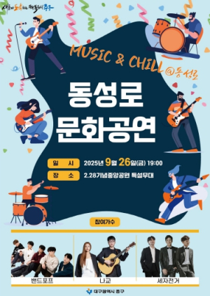 대구 중구, 동성로 관광특구 1주년 기념 문화공연 ‘MUSIC & CHILL@동성로’ 개최