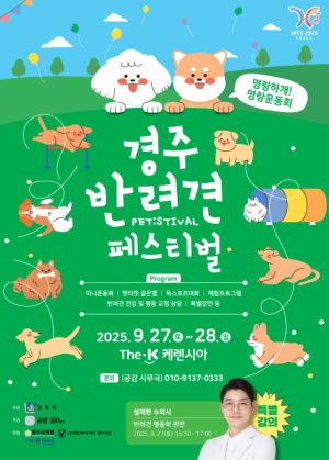 반려견과 함께 특별한 추억을”경주 반려견 페스티벌 개막