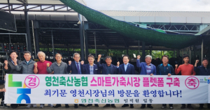 영천축산농협, 스마트 가축시장 플랫폼 구축사업 완료