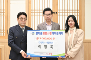 영덕군, 고향사랑기부금 400만 원 기탁