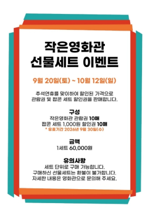 추석맞이 파격세일 ! 성주별고을시네마 선물세트 이벤트