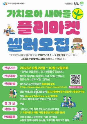 청도군 지역과 함께 만드는 나눔 장터, 지금 참여하세요!