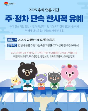 김천시 추석 명절맞이 주정차 단속 한시적 유예