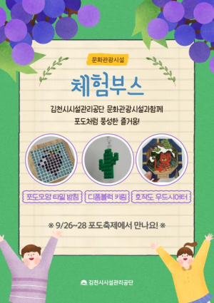 김천시시설관리공단 2025 김천포도축제, 김천시시설관리공단 문화관광시설 체험부스 운영